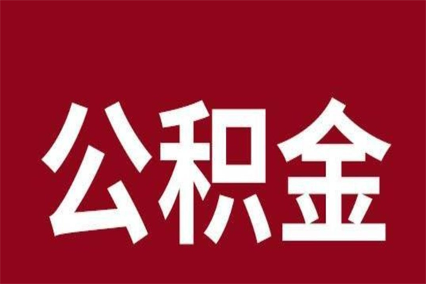 范县离职报告取公积金（离职提取公积金材料清单）