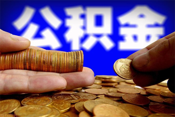 范县提公积金多久到账（提取公积金几时到账）