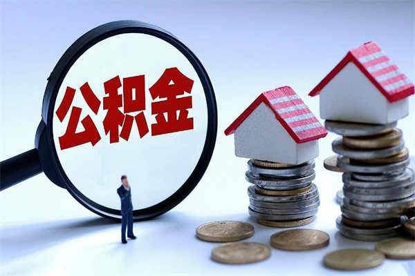 范县个人住房公积金取钱（如何取个人公积金账户资金）