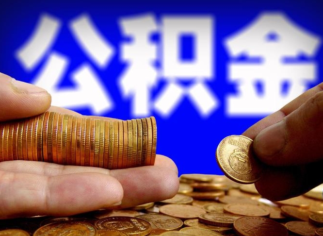 范县离职半年公积金可以全部提出来嘛（辞职半年后公积金可以全部提取吗?）